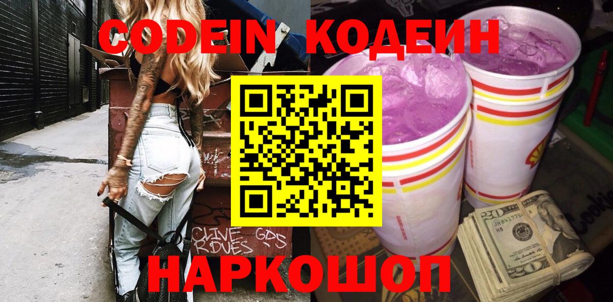 Ханты-Мансийск  Кодеин Purple Drank  Codein напиток Lean (лин)  Вход с VPN 